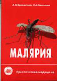 Малярия: краткий справочник для врачей