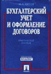 Бухгалтерский учет и оформление договоров. Практическое пособие