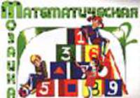 Математическая мозаика: Тетрадь 2. - (Коррекционная педагогика)