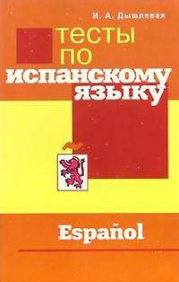 Тесты по испанскому языку (Серия "Изучаем иностранные языки")