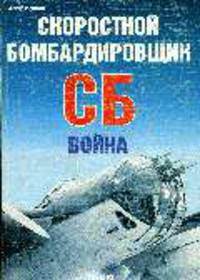 Скоростной бомбардировщик СБ. Война - (Авиационный фонд)