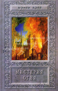 Мистерия Огня