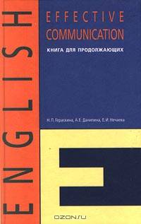 Effective Communication: Учеб. пособие - (Сер. "Учим английский")