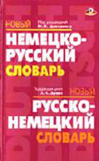 Новый немецко-русский словарь. Новый русско-немецкий словарь