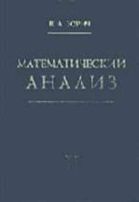 Математический анализ, 4-е изд. В 2-х частях (комплект), 5-е изд.