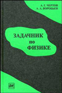 Задачник по физике: Учеб. пособие для втузов - 8-е изд., перераб. и доп.