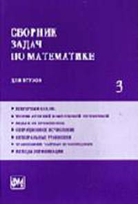 Сборник задач по математике для ВТУЗов. В 4 ч. Ч. 3. - 5-е изд., перераб.