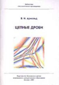 Цепные дроби (Серия: "Библиотека "Математическое просвещение")