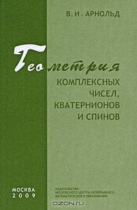Геометрия комплексных чисел, кватернионов и спинов. Лекция