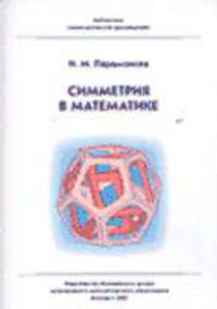 Симметрия в математике. - 2-е изд. - (Б-ка "Математическое просвещение")