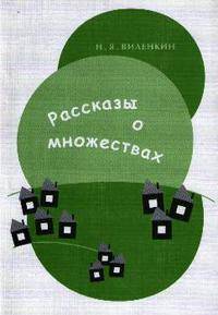 Рассказы о множествах - 3-е изд.