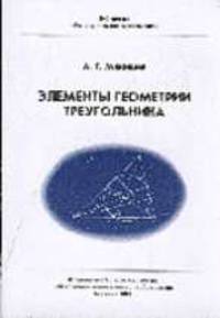 Элементы геометрии треугольника (Серия: "Библиотека "Математическое просвещение")