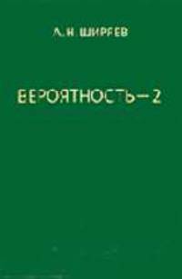 Вероятность: В 2 кн. Кн.2: Суммы и последовательности случайных величин-стационарные, мартингалы, марковские цепи. - 3-е изд.