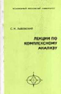 Лекции по комплексному анализу
