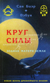 Круг силы. Зодиак Матери-Земли (нетрадиционная "астрология" в эзотерических учениях американских индейцев)