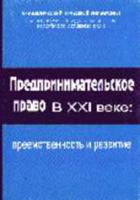 Предпринимательское право в XXI веке: преемственность и развитие