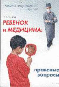 Ребенок и медицина: правовые вопросы. Пособие для родителей и врачей