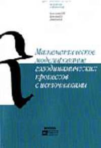 Математическое моделирование газодинамических процессов с источниками (Серия:'Естественные науки. Математика. Информатика')