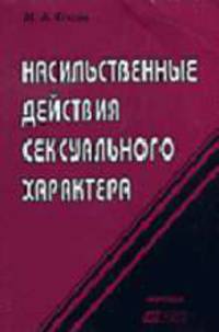 Насильственные действия сексуального характера: Монография.