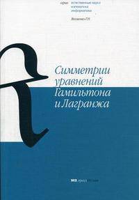 Симметрии уравнений Гамильтона и Лагранжа (Серия:'Естественные науки. Математика. Информатика')