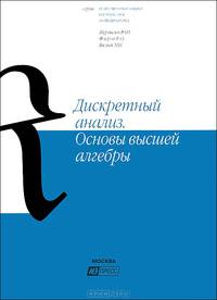 Дискретный анализ. Основы высшей алгебры (Серия:'Естественные науки. Математика. Информатика')