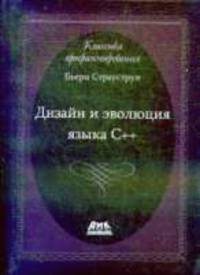 Дизайн и эволюция C ++ /Пер. с англ.