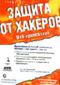 Защита от хакеров Web-приложений (Серия "Информационная безопасность")