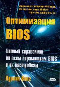 Оптимизация BIOS. Полный справочник по всем параметрам BIOS и их настройкам.