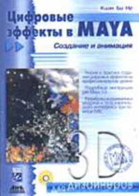 Цифровые эффекты в Maya. Создание и анимация /Пер. с англ. (Серия "Для дизайнера")