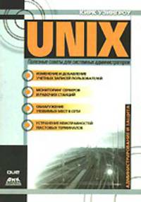 UNIX: полезные советы для системных администраторов /Пер. с англ. - (Серия "Защита и администрирован