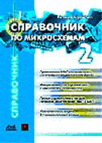 Справочник по микросхемам: Т.2: Телевизионные приемники, видеомагнитофоны, мониторы, системы спутникового и кабельного телевидения /Пер. с фр. (Серия "Спрвочник")