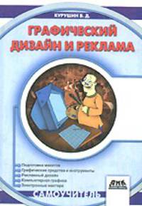Графический дизайн и реклама - (Самоучитель)