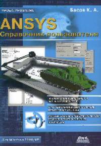ANSYS. Справочник пользователя (Серия "Проектирование")