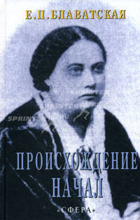 Происхождение начал.