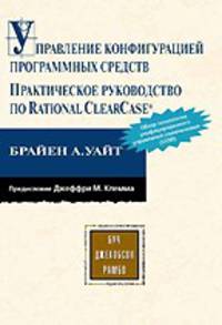 Управление конфигурацией программных средств. Практическое руководство по Rational ClearCase /Пер. с