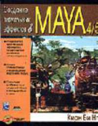 Создание визуальных эффектов в Maya v. 4 и 5 (+CD)