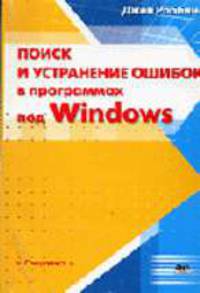 Поиск и устранение ошибок в программах под Windows /Пер. с англ. (Серия "Специалист") (+CD)
