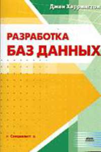Разработка баз данных (Серия "Специалист")
