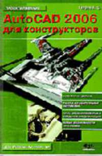 AutoCAD 2006 для конструкторов. Для Windows NT/2000/XP. (Серия:'Проектирование')