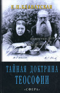Тайная доктрина теософии