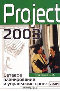 Project 2003. Сетевое планирование и управление проектами.