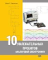 10 увлекательных проектов аналоговой электроники