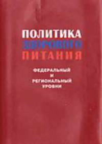 Политика здорового питания: Федеральный и региональный уровни