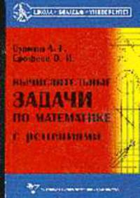 Вычислительные задачи по математике с решениями: Учеб. пособие для абитуриентов и учащихся 7-9 классов. (Серия "Школа - Колледж - Университет")