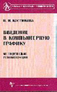 Введение в компьютерную графику. Методические рекомендации: Метод. пособие - (Школа - Колледж - Университет)