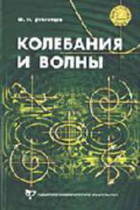 Колебания и волны: Учебное пособие. - 2-е изд., испр. и доп.