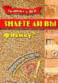 Знаете ли вы физику? Вопросы и ответы - (Серия "Готовимся к ЕГЭ!")