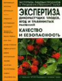 Экспертиза дикорастущих плодов, ягод и травянистых растений. Качество и безопасность: Учебно-справочное пособие для вузов - 3-е изд., испр. и доп. (Серия "Экспертиза пищевых продук