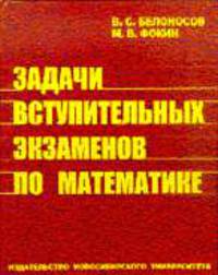 Задачи вступительных экзаменов по математике - 9-е издание