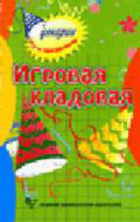 Игровая кладовая. - 5-е изд., стер. (Серия:'Сценарии игр и праздников')